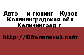 Авто GT и тюнинг - Кузов. Калининградская обл.,Калининград г.